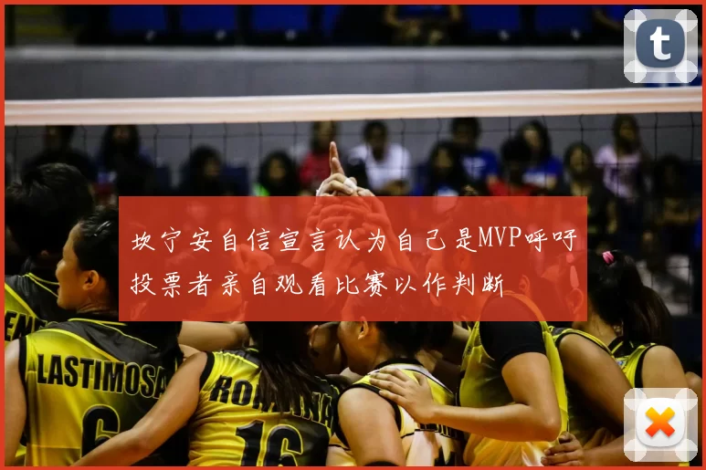 坎宁安自信宣言认为自己是MVP呼吁投票者亲自观看比赛以作判断