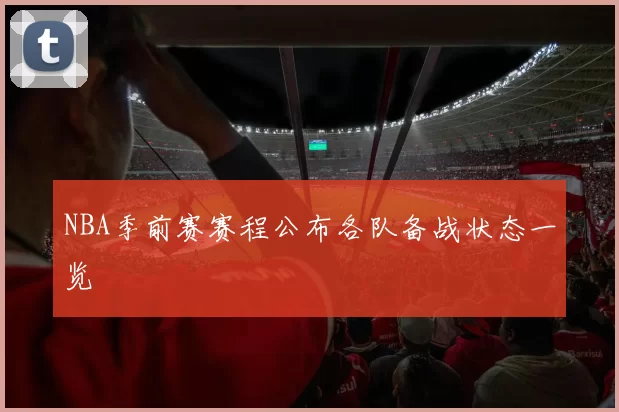 NBA季前赛赛程公布各队备战状态一览