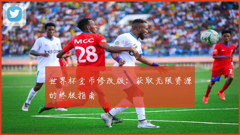 世界杯金币修改版：获取无限资源的终极指南