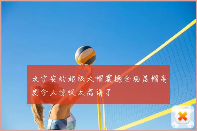 坎宁安的超级大帽震撼全场盖帽高度令人惊叹太离谱了
