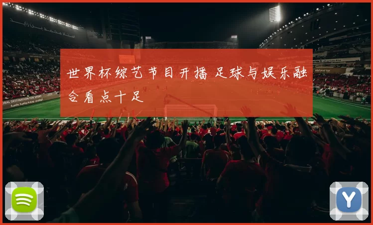 世界杯综艺节目开播 足球与娱乐融合看点十足