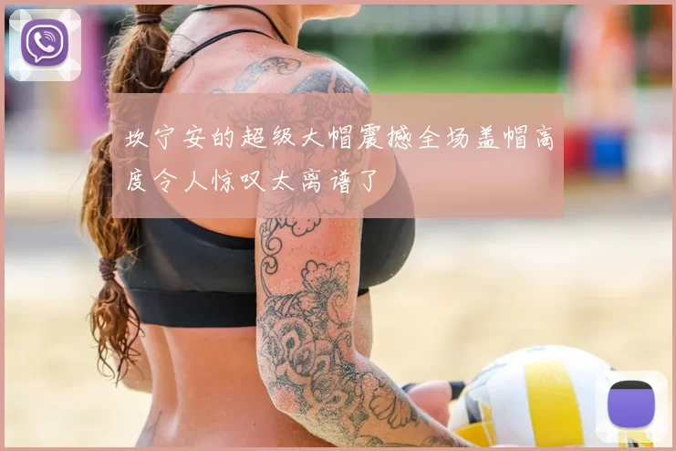 坎宁安的超级大帽震撼全场盖帽高度令人惊叹太离谱了