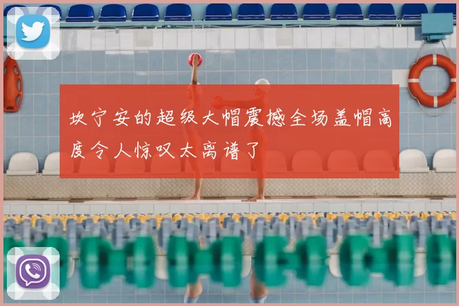 坎宁安的超级大帽震撼全场盖帽高度令人惊叹太离谱了