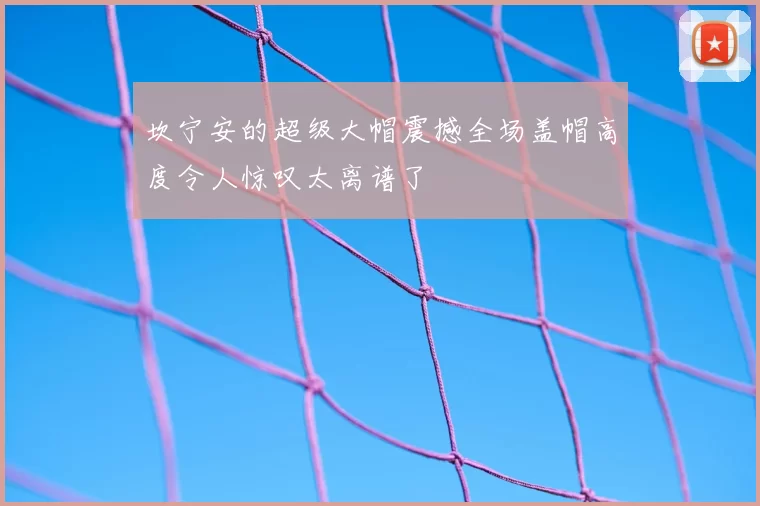 坎宁安的超级大帽震撼全场盖帽高度令人惊叹太离谱了