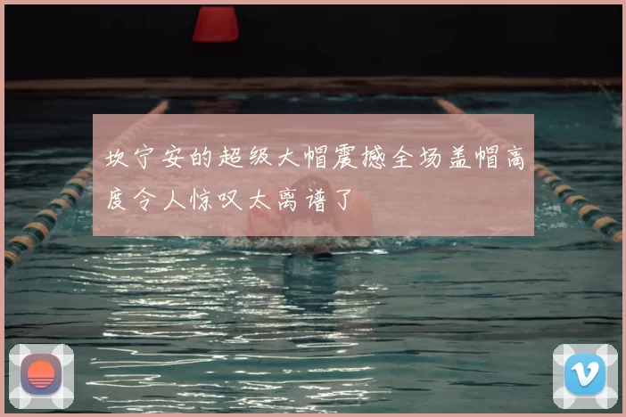 坎宁安的超级大帽震撼全场盖帽高度令人惊叹太离谱了