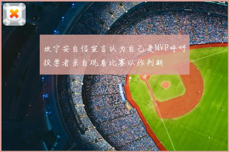 坎宁安自信宣言认为自己是MVP呼吁投票者亲自观看比赛以作判断