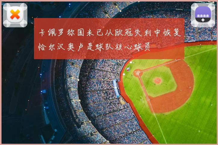 卡佩罗称国米已从欧冠失利中恢复恰尔汉奥卢是球队核心球员