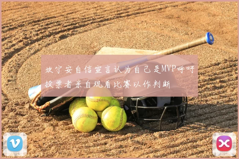 坎宁安自信宣言认为自己是MVP呼吁投票者亲自观看比赛以作判断