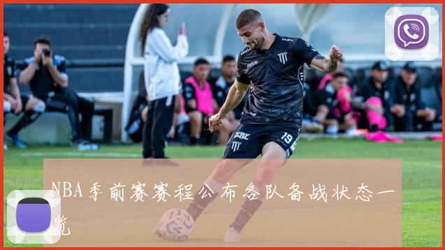 NBA季前赛赛程公布各队备战状态一览