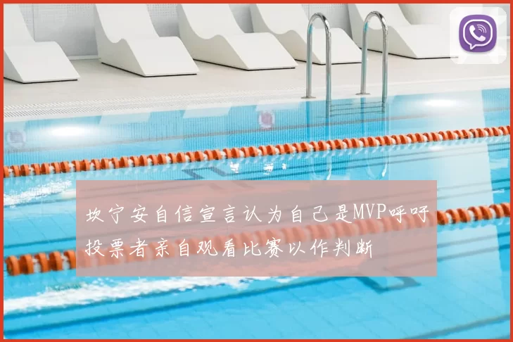 坎宁安自信宣言认为自己是MVP呼吁投票者亲自观看比赛以作判断