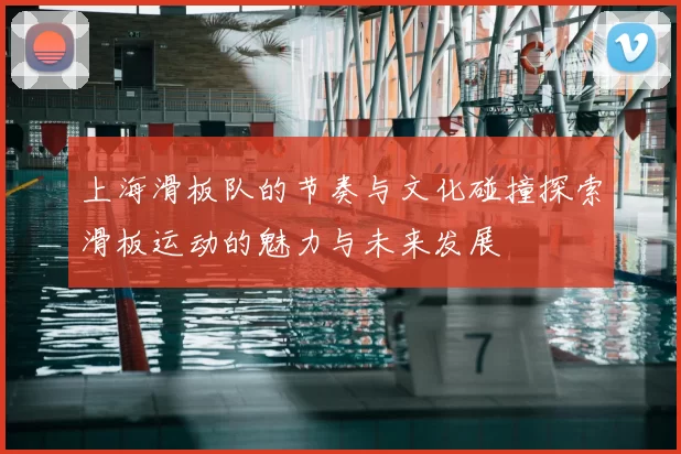 上海滑板队的节奏与文化碰撞探索滑板运动的魅力与未来发展