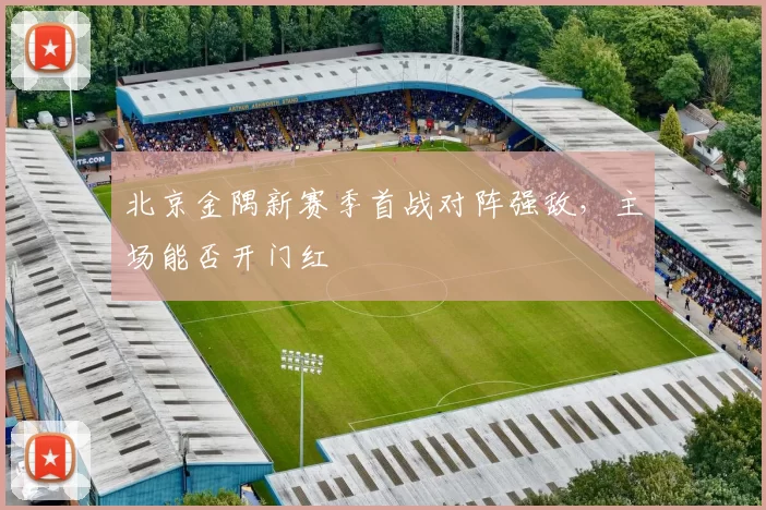 北京金隅新赛季首战对阵强敌,主场能否开门红