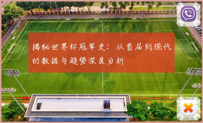 揭秘世界杯冠军史：从首届到现代的数据与趋势深度分析