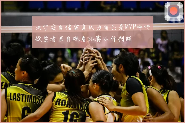 坎宁安自信宣言认为自己是MVP呼吁投票者亲自观看比赛以作判断