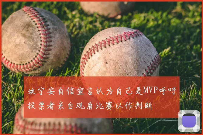 坎宁安自信宣言认为自己是MVP呼吁投票者亲自观看比赛以作判断