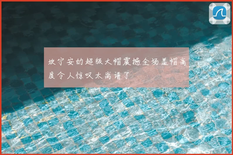 坎宁安的超级大帽震撼全场盖帽高度令人惊叹太离谱了