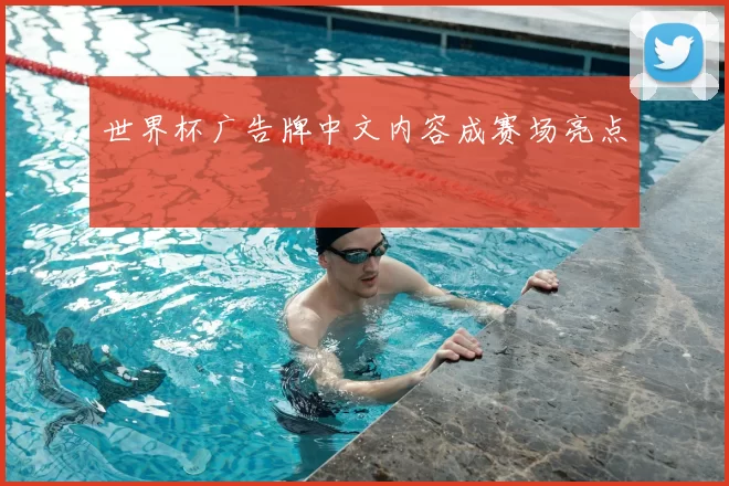 世界杯广告牌中文内容成赛场亮点