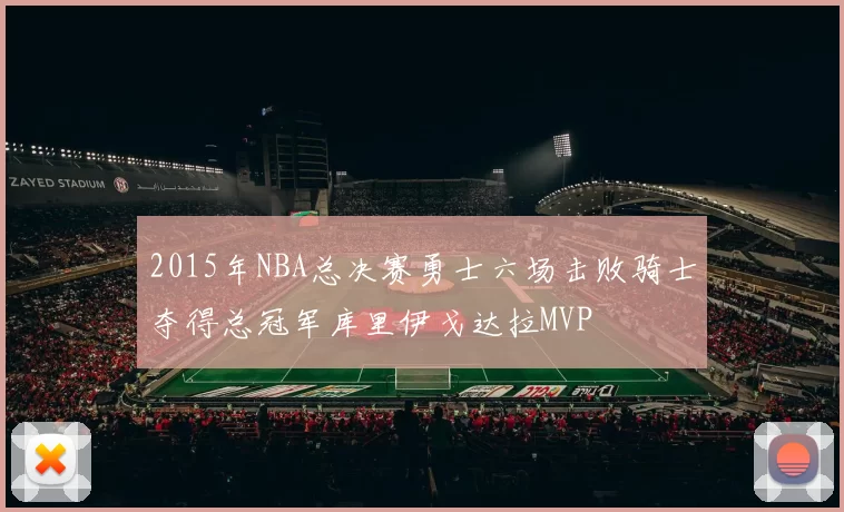 2015年NBA总决赛勇士六场击败骑士夺得总冠军库里伊戈达拉MVP
