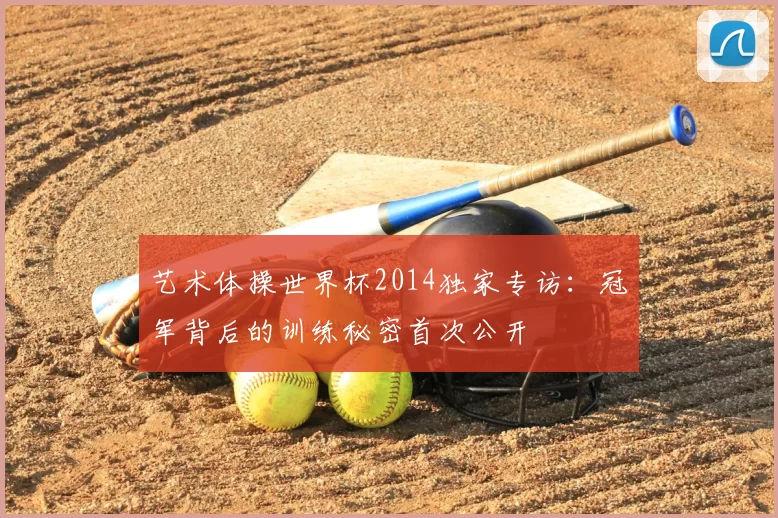艺术体操世界杯2014独家专访：冠军背后的训练秘密首次公开