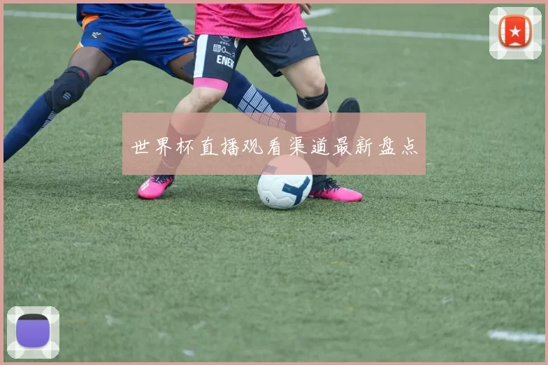 世界杯直播观看渠道最新盘点