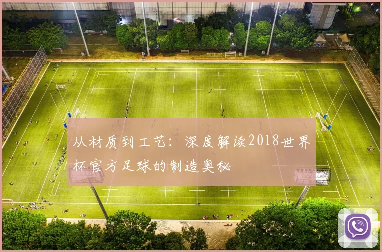 从材质到工艺:深度解读2018世界杯官方足球的制造奥秘
