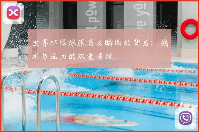 世界杯绿球服乌龙瞬间的背后：战术与压力的双重溃败