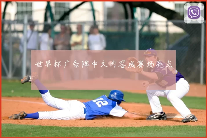 世界杯广告牌中文内容成赛场亮点