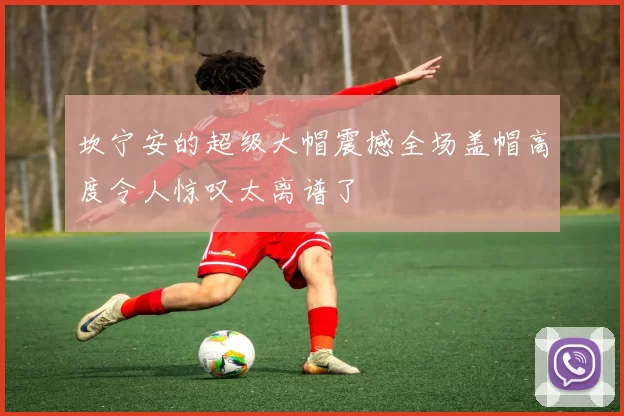 坎宁安的超级大帽震撼全场盖帽高度令人惊叹太离谱了
