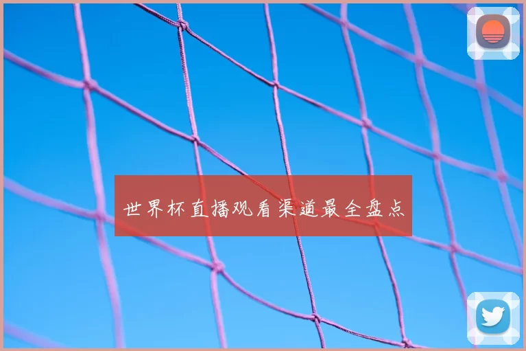 世界杯直播观看渠道最全盘点