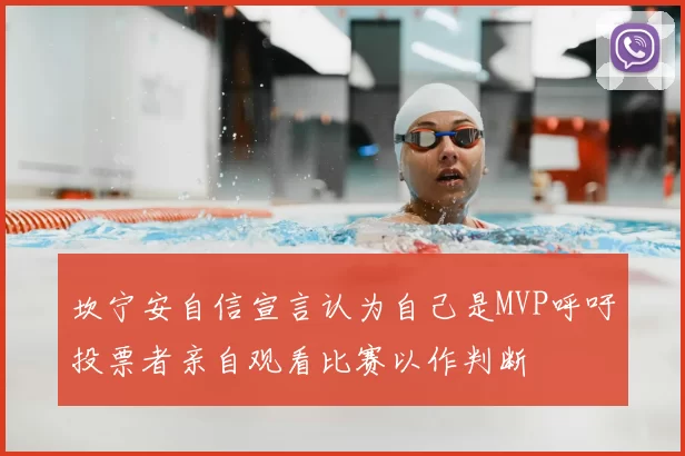 坎宁安自信宣言认为自己是MVP呼吁投票者亲自观看比赛以作判断