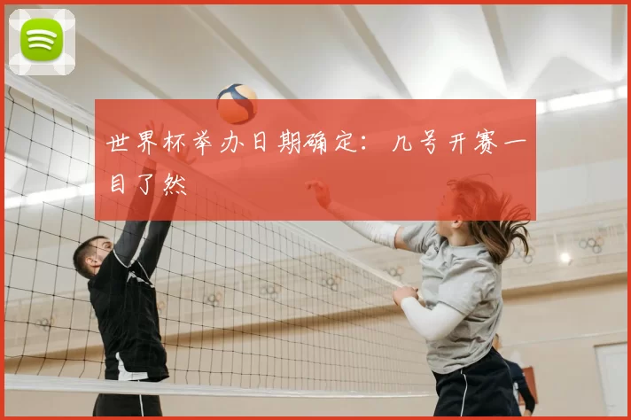 世界杯举办日期确定：几号开赛一目了然