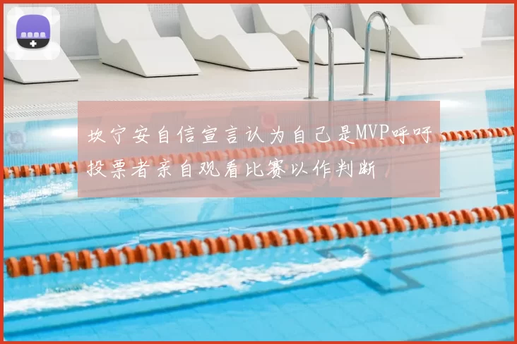 坎宁安自信宣言认为自己是MVP呼吁投票者亲自观看比赛以作判断