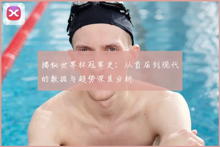 揭秘世界杯冠军史：从首届到现代的数据与趋势深度分析