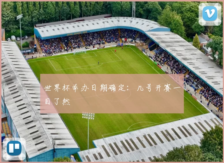 世界杯举办日期确定：几号开赛一目了然