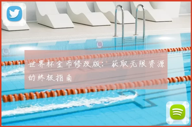 世界杯金币修改版：获取无限资源的终极指南