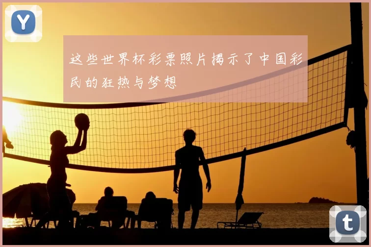 这些世界杯彩票照片揭示了中国彩民的狂热与梦想