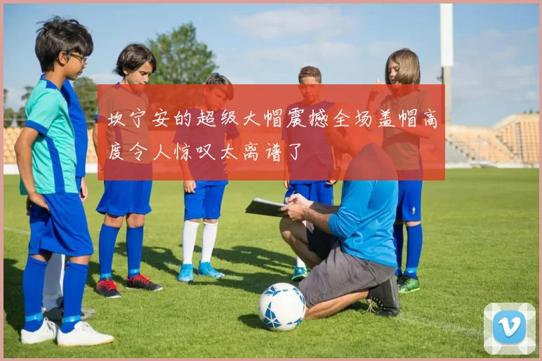 坎宁安的超级大帽震撼全场盖帽高度令人惊叹太离谱了