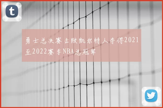 勇士总决赛击败凯尔特人夺得2021至2022赛季NBA总冠军