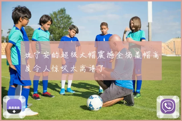 坎宁安的超级大帽震撼全场盖帽高度令人惊叹太离谱了