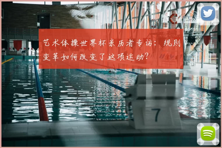 艺术体操世界杯亲历者专访：规则变革如何改变了这项运动？