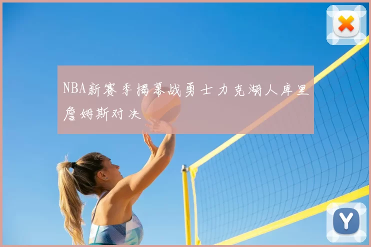 NBA新赛季揭幕战勇士力克湖人库里詹姆斯对决