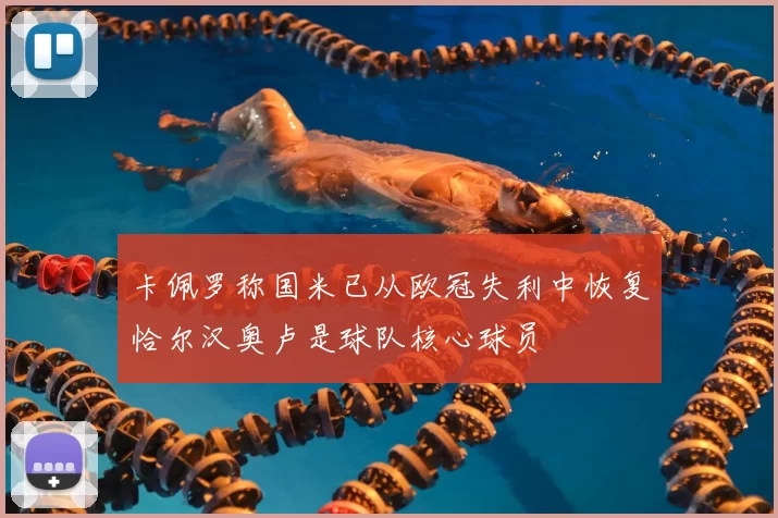 卡佩罗称国米已从欧冠失利中恢复恰尔汉奥卢是球队核心球员