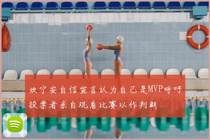 坎宁安自信宣言认为自己是MVP呼吁投票者亲自观看比赛以作判断