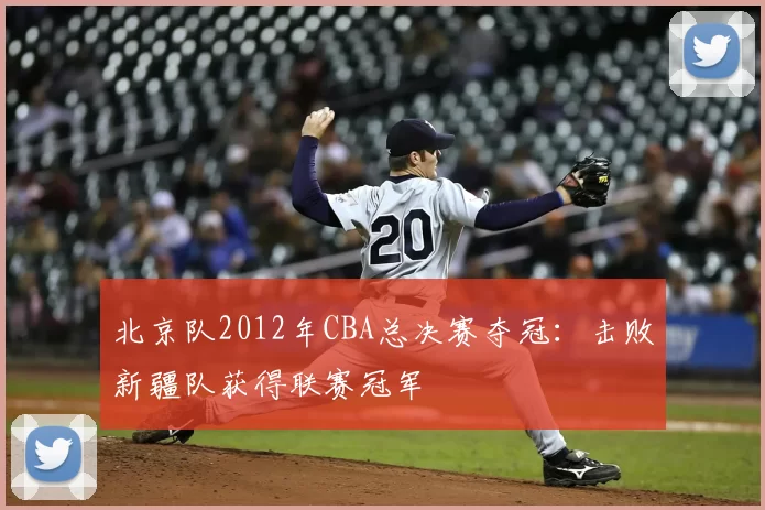 北京队2012年CBA总决赛夺冠：击败新疆队获得联赛冠军