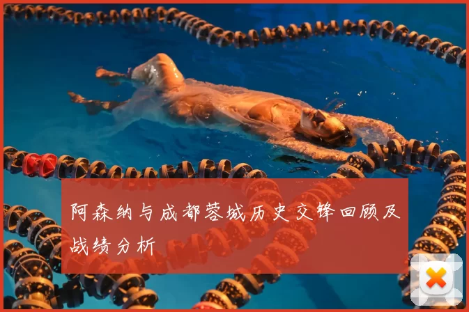 阿森纳与成都蓉城历史交锋回顾及战绩分析