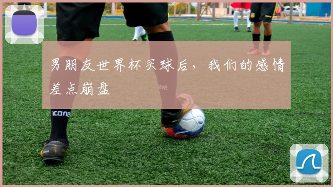 男朋友世界杯买球后，我们的感情差点崩盘