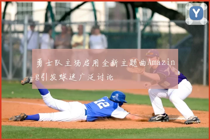 勇士队主场启用全新主题曲Amazing引发球迷广泛讨论