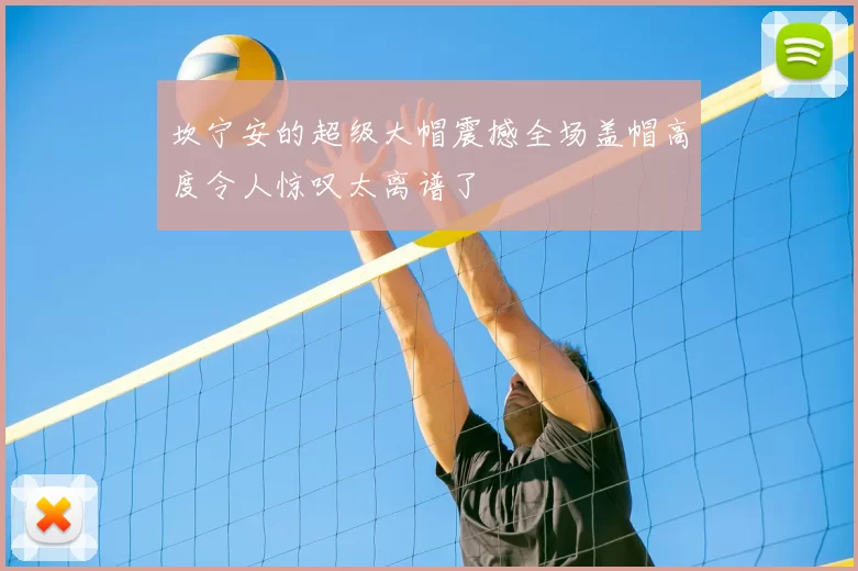 坎宁安的超级大帽震撼全场盖帽高度令人惊叹太离谱了
