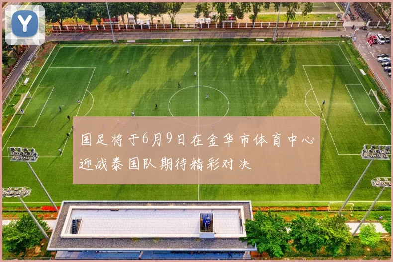 国足将于6月9日在金华市体育中心迎战泰国队期待精彩对决