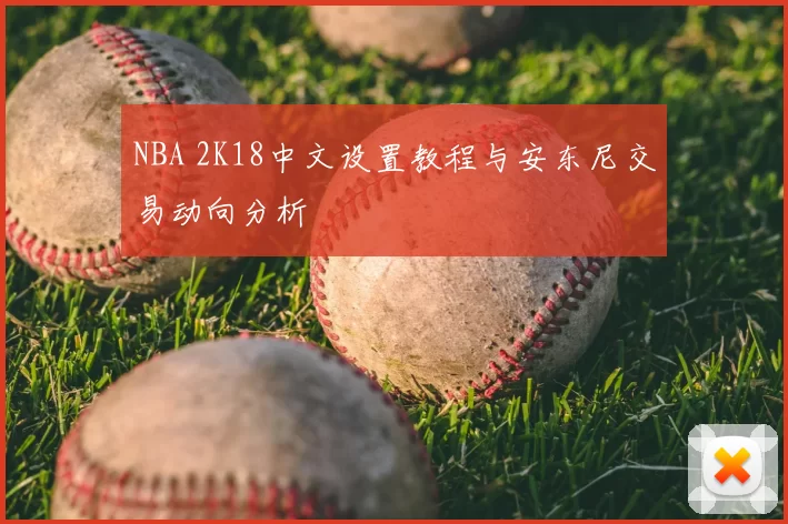 NBA 2K18中文设置教程与安东尼交易动向分析